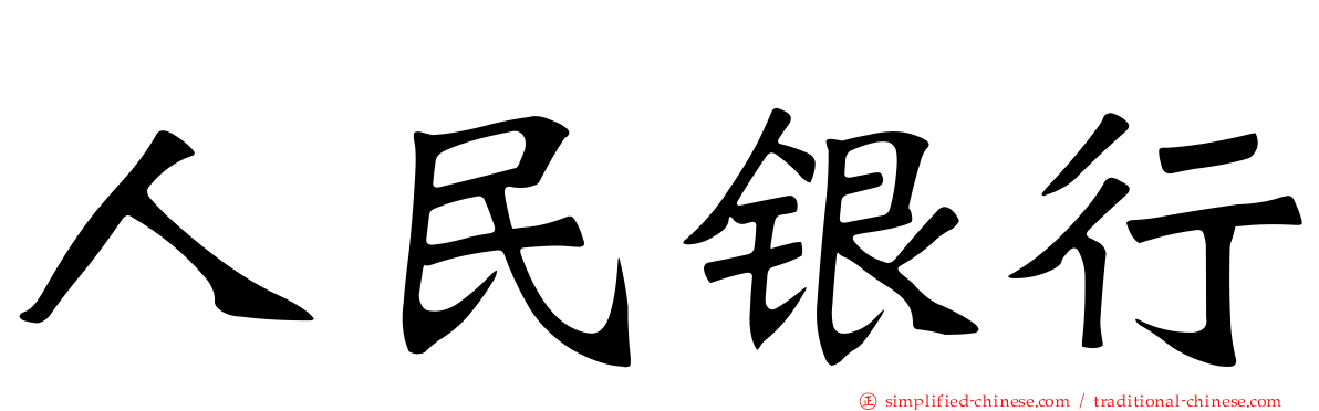人民银行