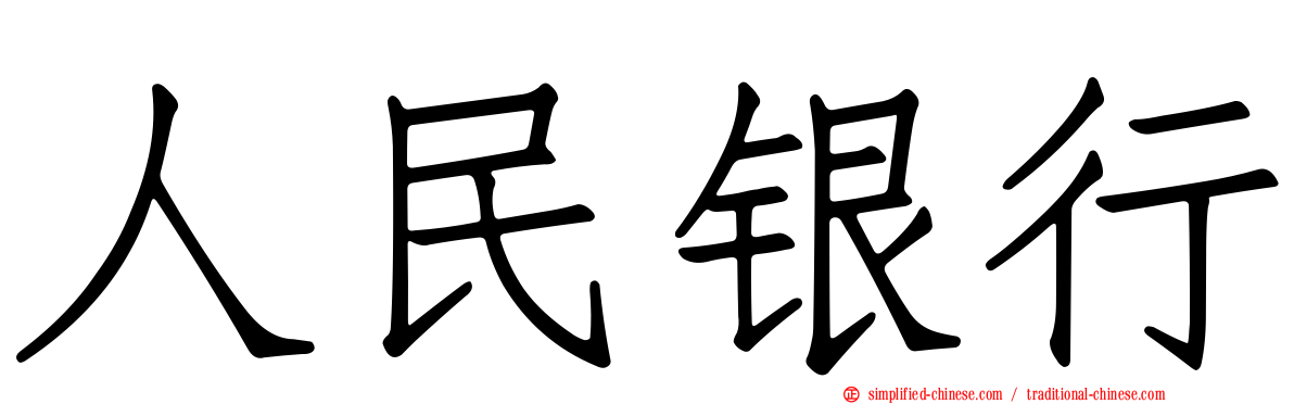 人民银行