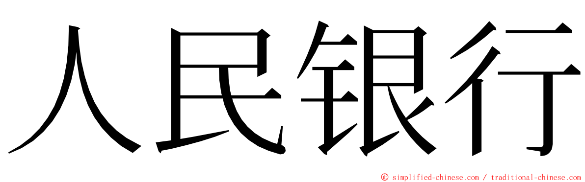 人民银行 ming font
