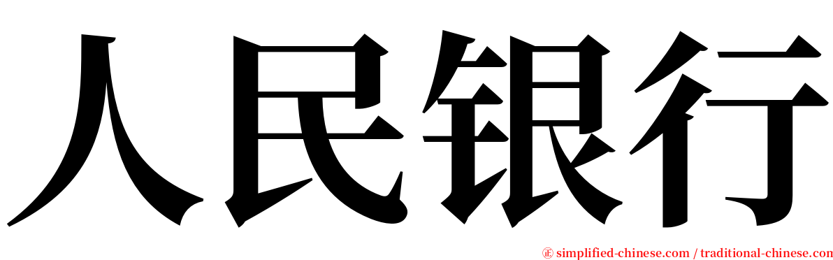 人民银行 serif font
