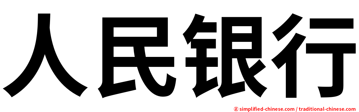人民银行