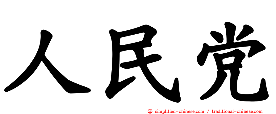 人民党