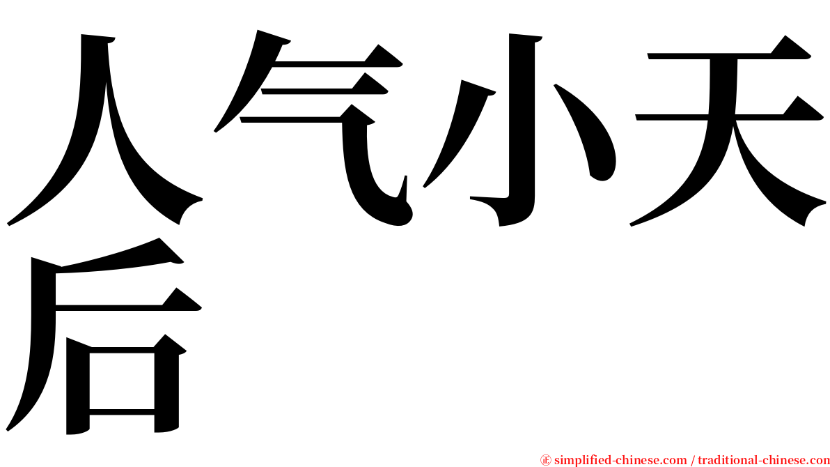 人气小天后 serif font