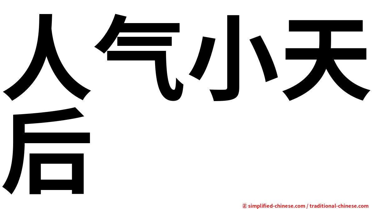 人气小天后
