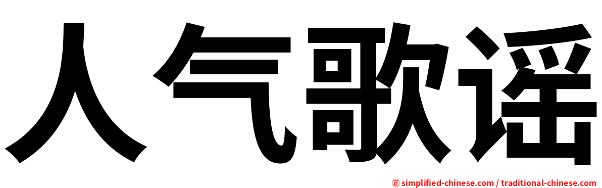 人气歌谣