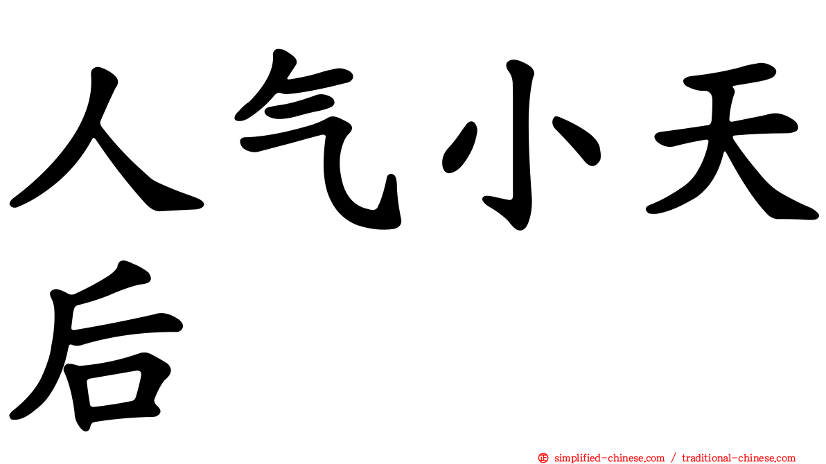 人气小天后