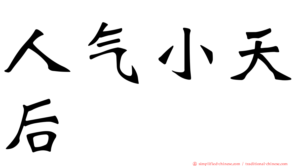 人气小天后