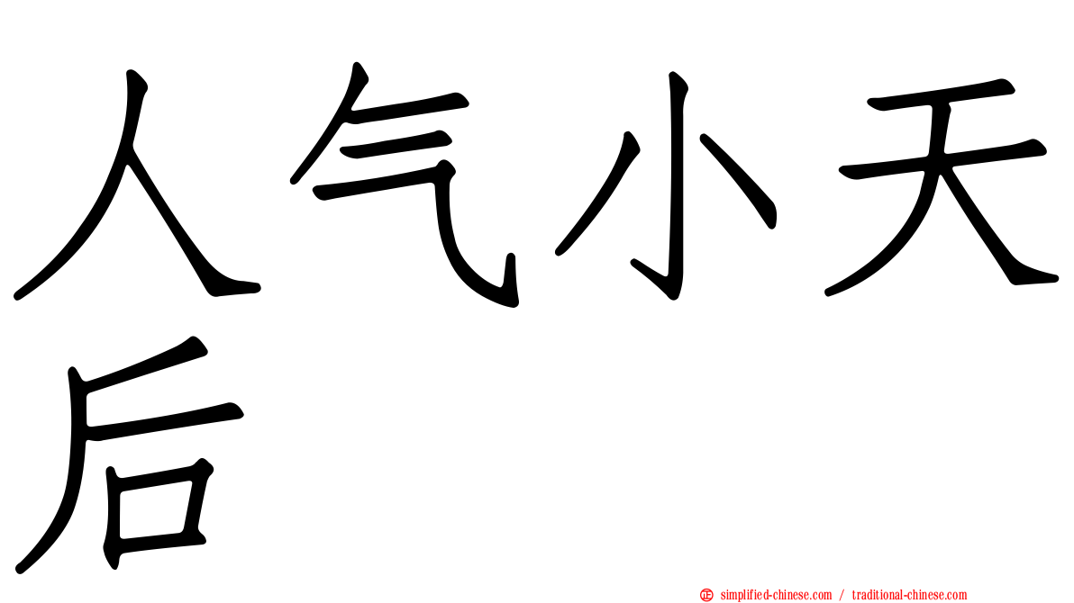 人气小天后