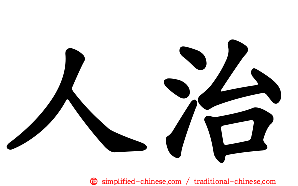 人治