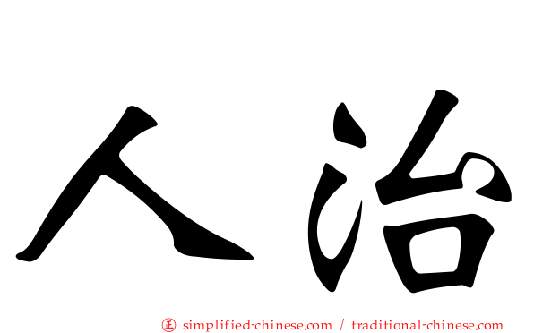人治