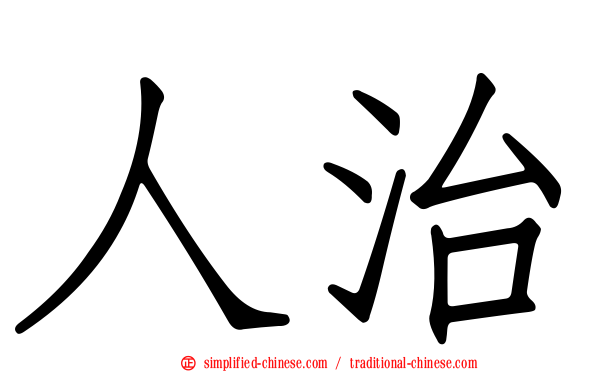人治