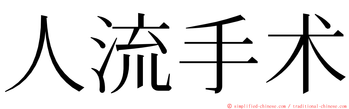 人流手术 ming font