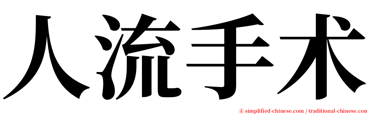 人流手术 serif font