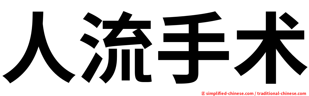 人流手术