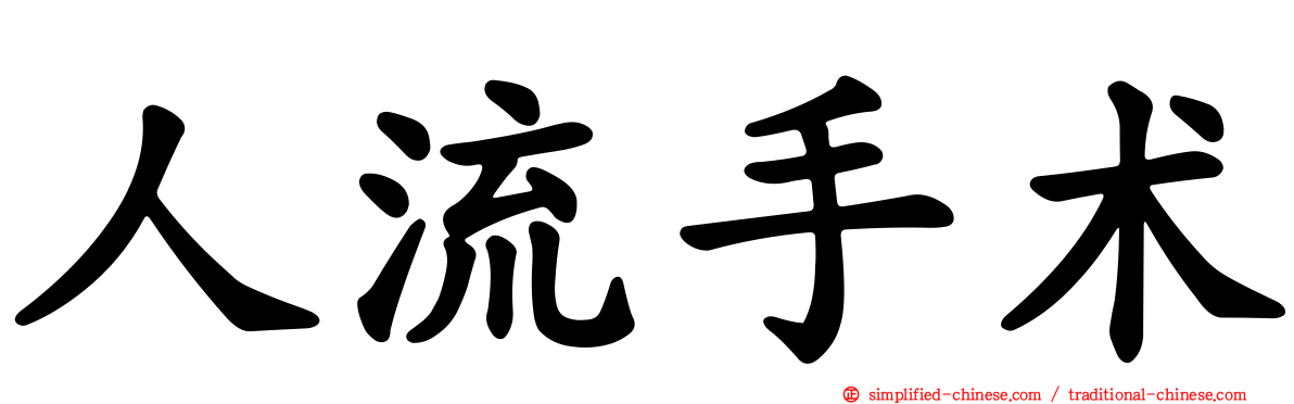 人流手术
