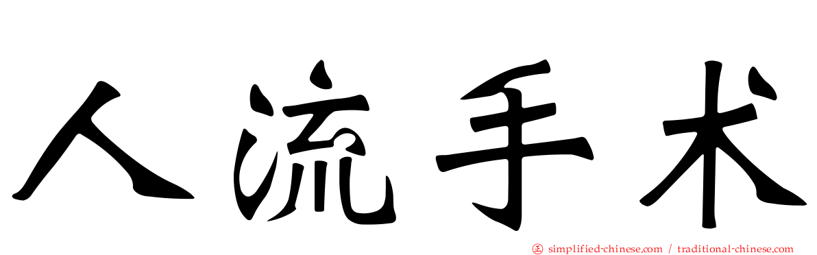 人流手术