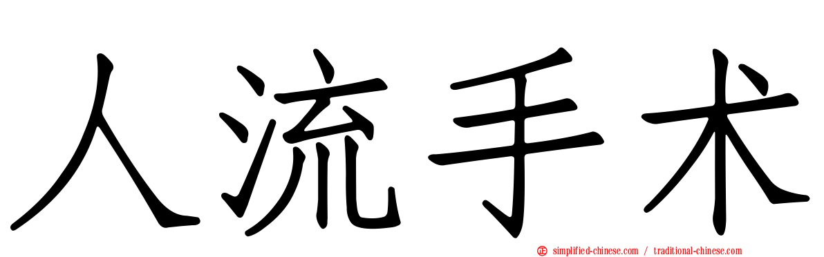 人流手术