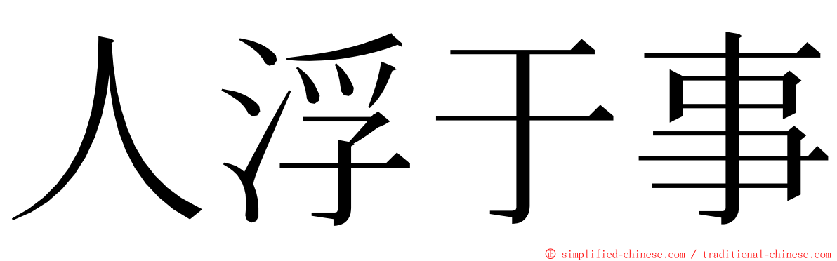 人浮于事 ming font