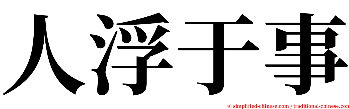 人浮于事 serif font