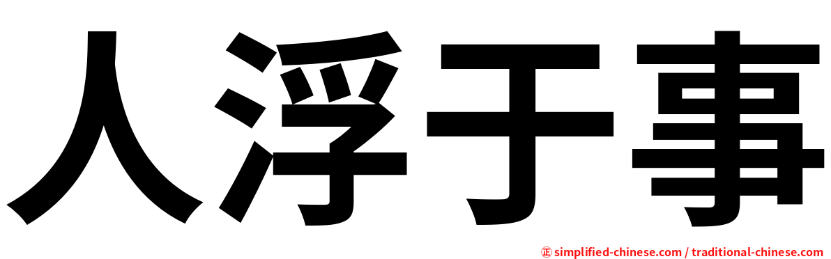 人浮于事