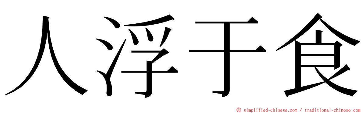 人浮于食 ming font