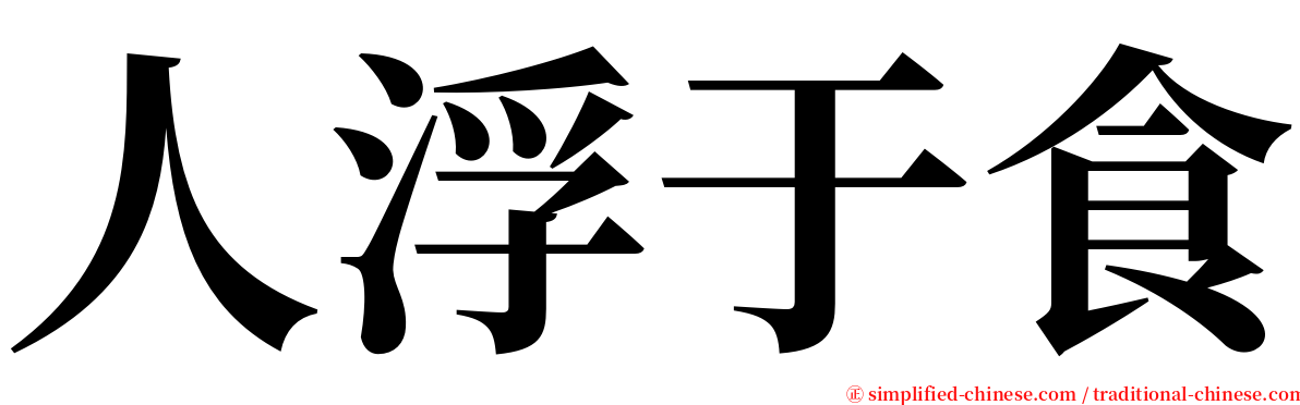 人浮于食 serif font