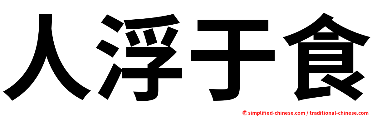 人浮于食