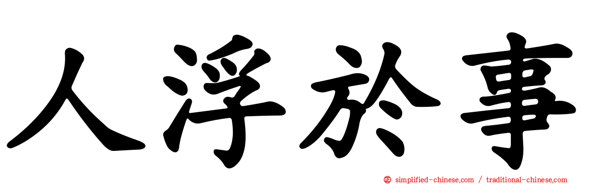 人浮于事