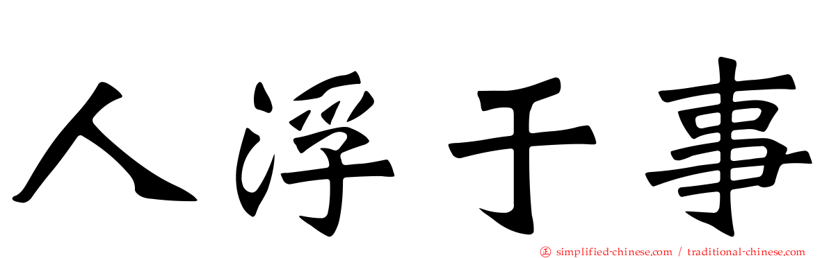 人浮于事