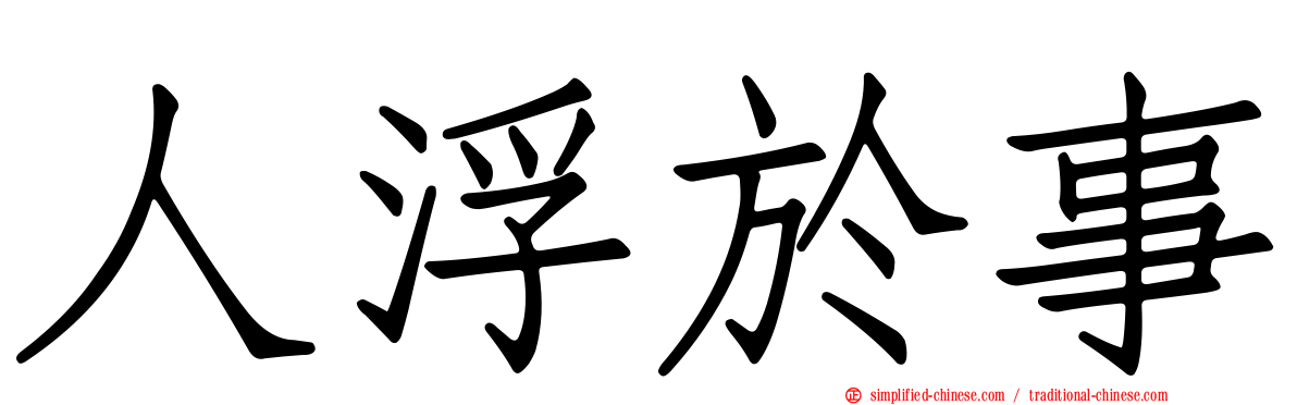 人浮于事
