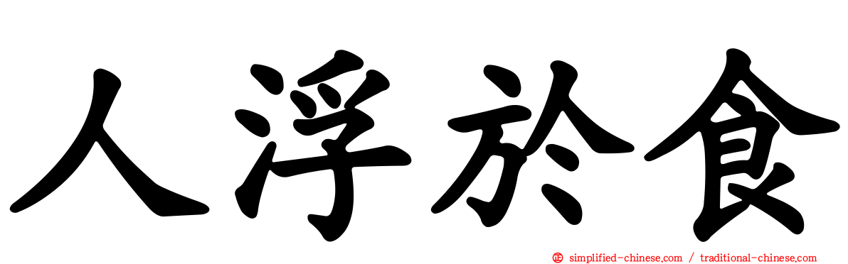 人浮于食