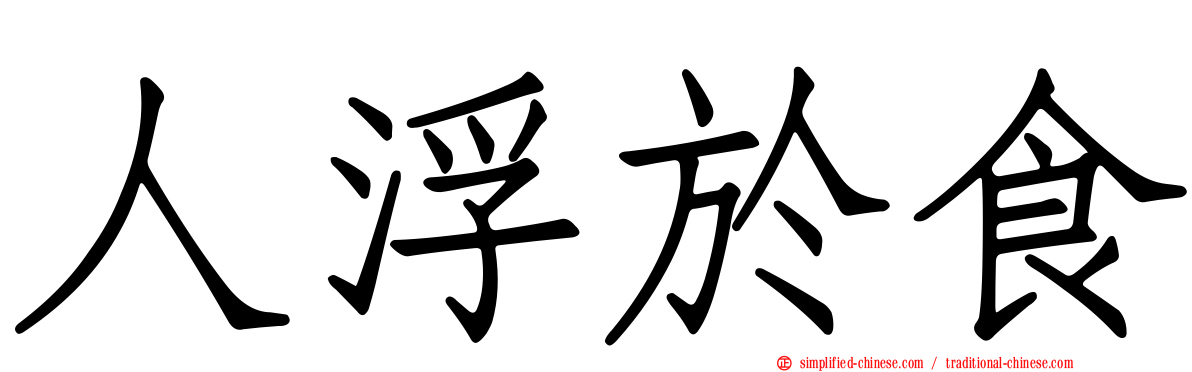 人浮于食