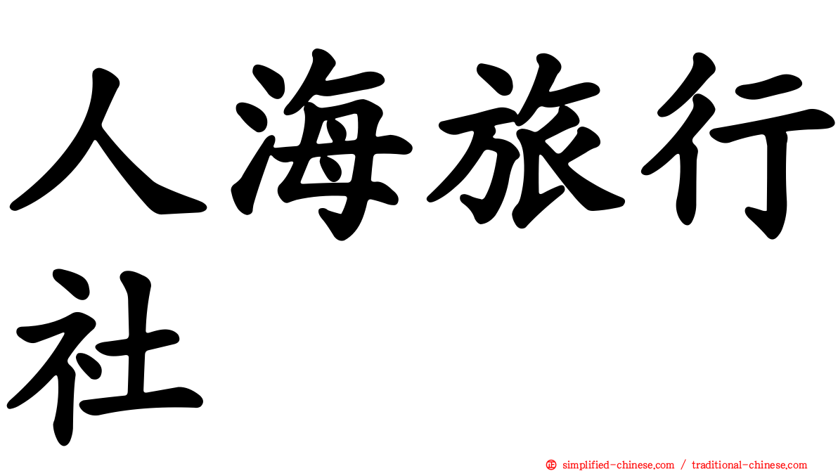 人海旅行社