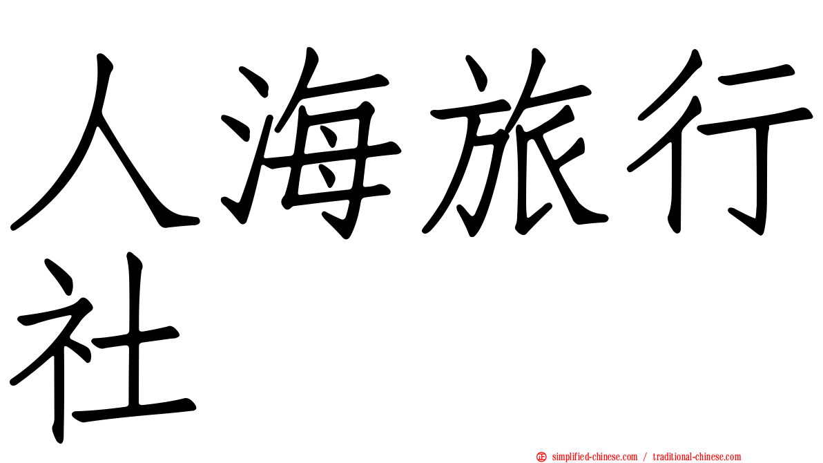 人海旅行社