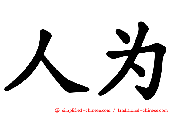 人为