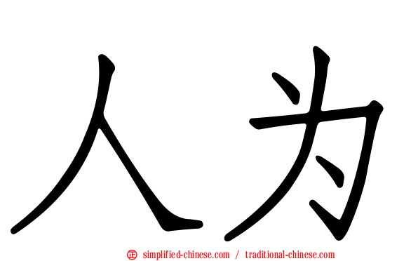人为