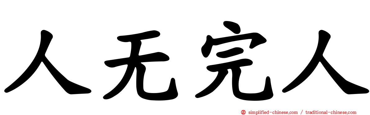 人无完人