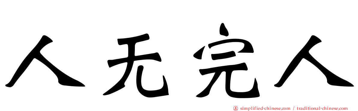 人无完人