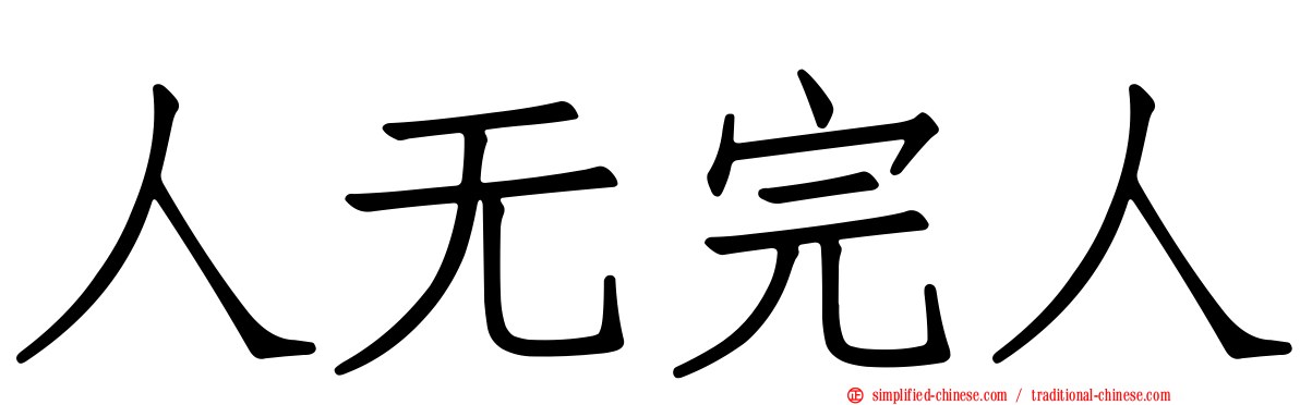 人无完人