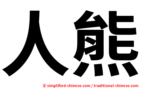 人熊