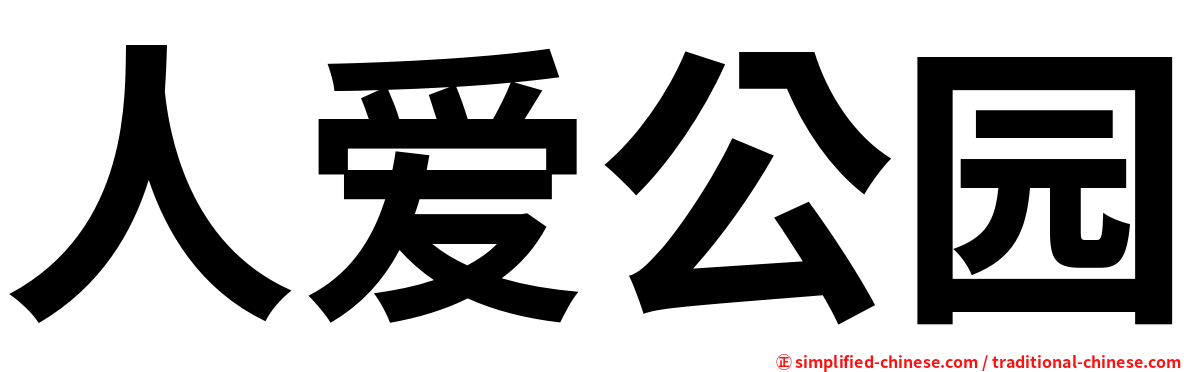 人爱公园