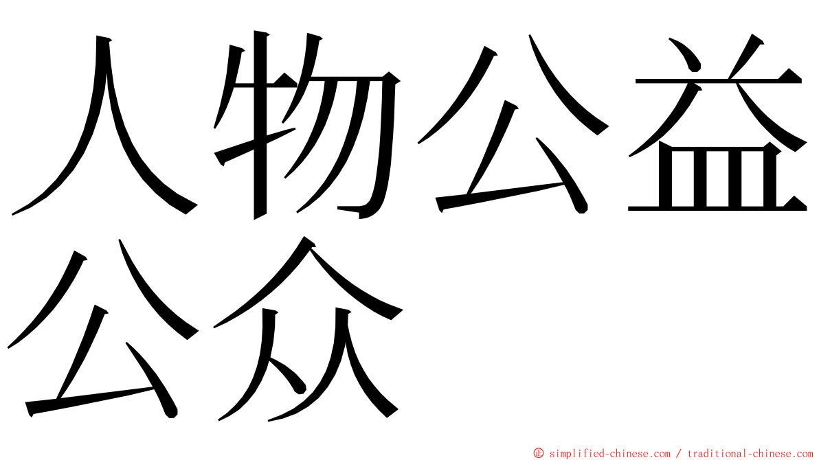 人物公益公众 ming font