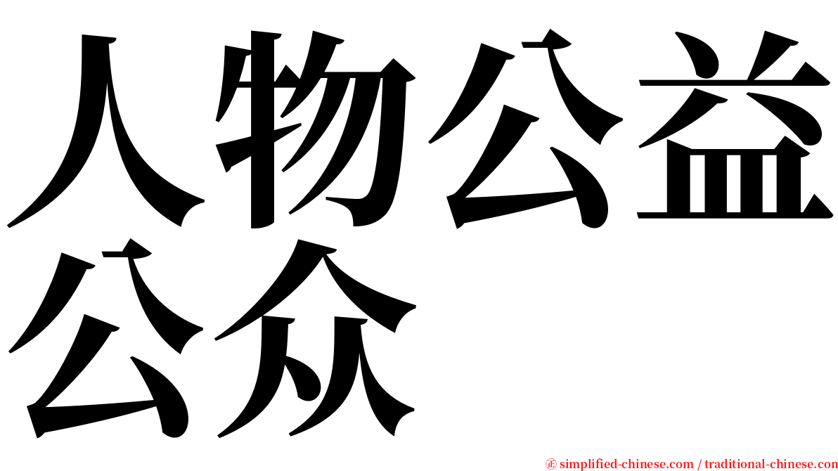 人物公益公众 serif font