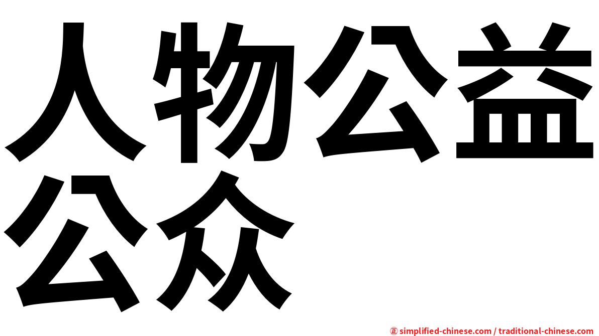 人物公益公众