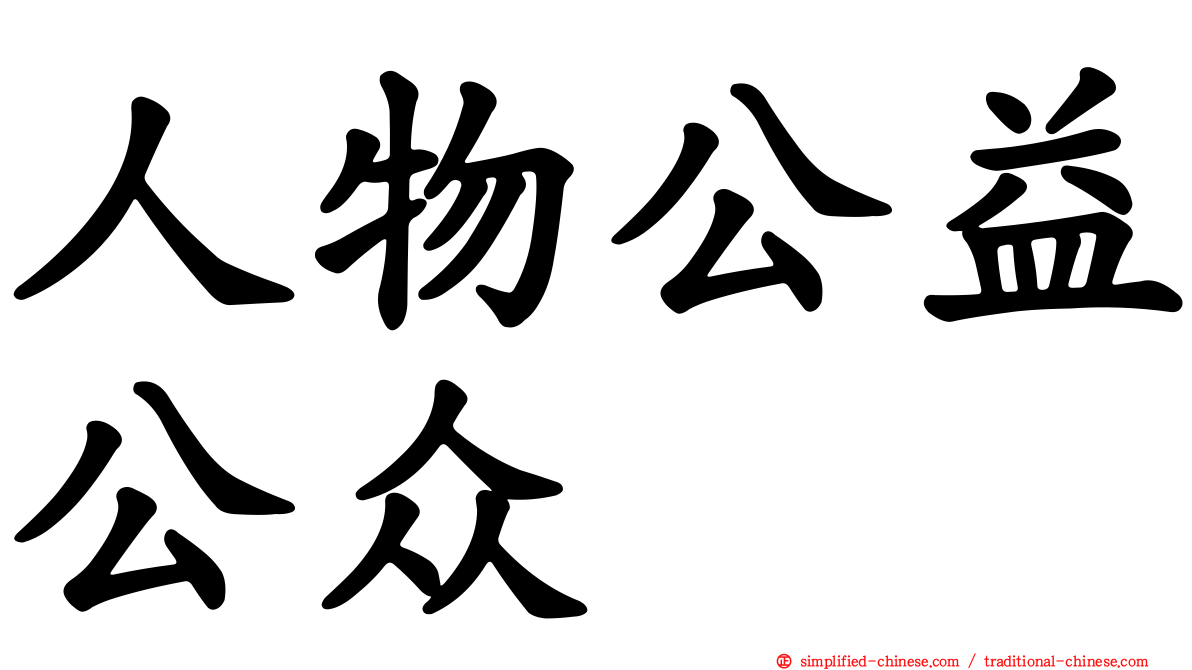 人物公益公众