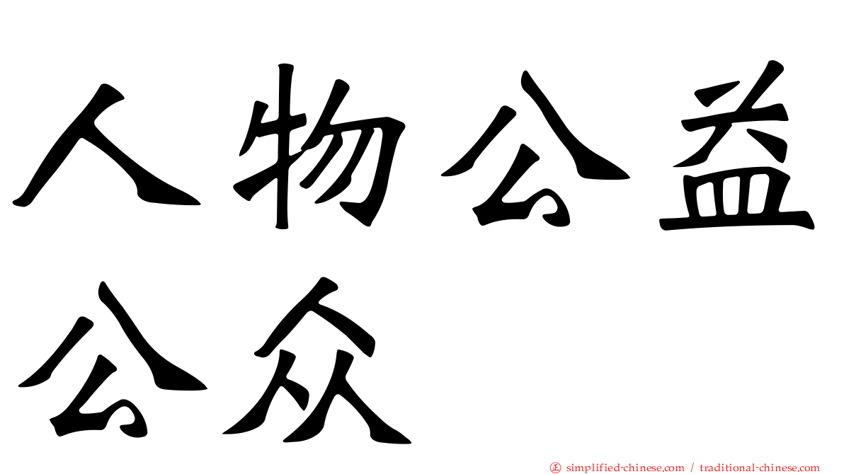 人物公益公众