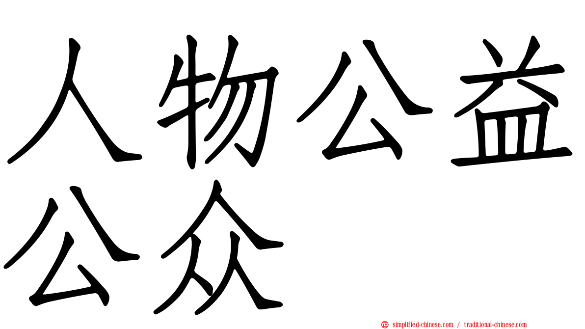 人物公益公众
