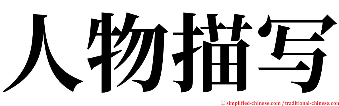 人物描写 serif font
