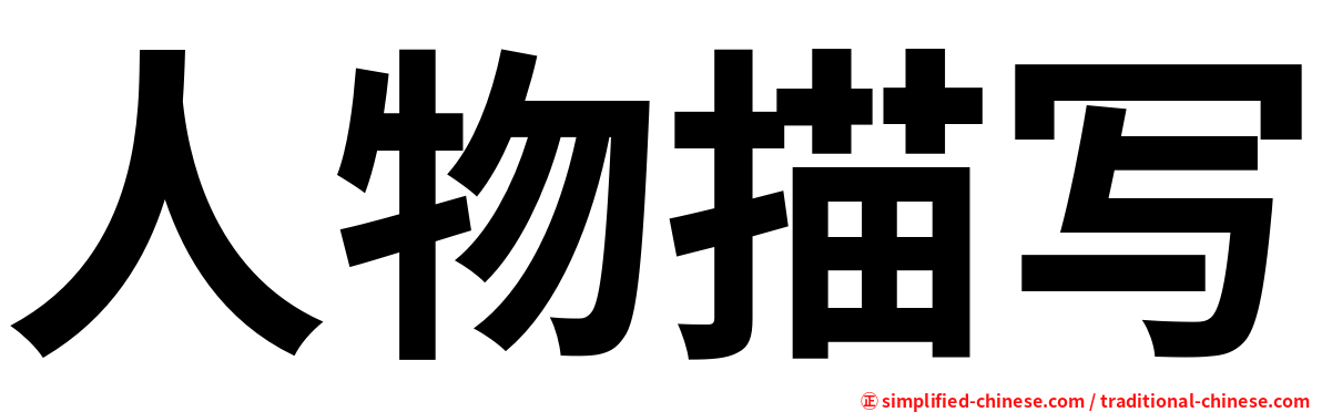 人物描写