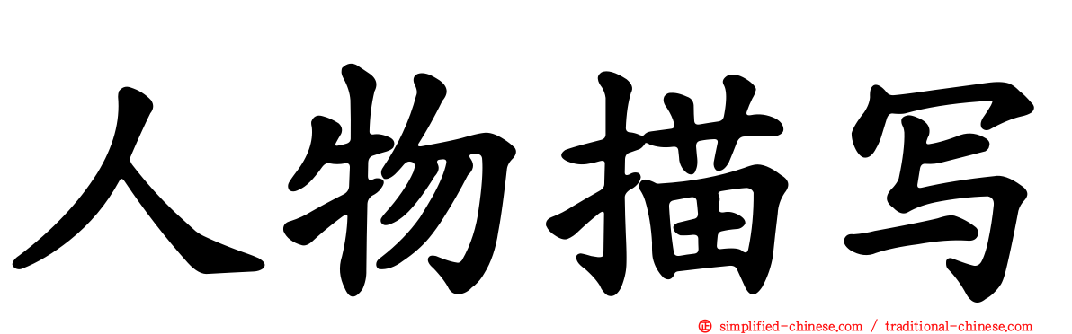 人物描写